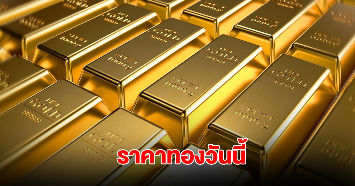 ราคาทองวันนี้ 28 มิ.ย. 2568