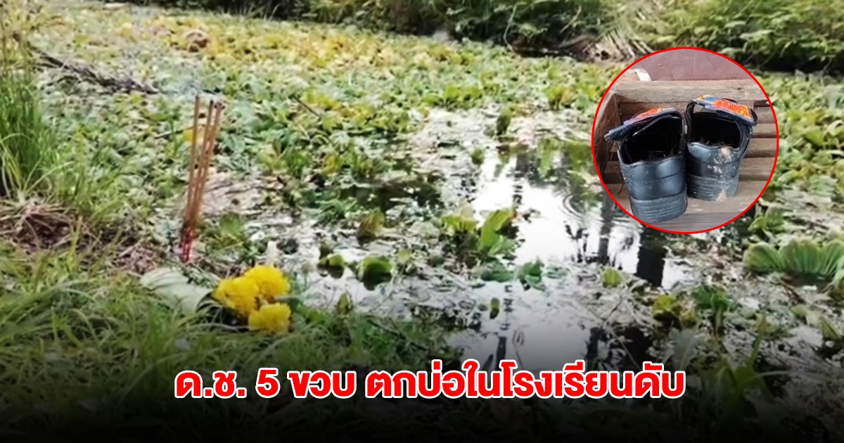 สลด! ด.ช. 5 ขวบ ตกบ่อปลาในโรงเรียนเสียชีวิต