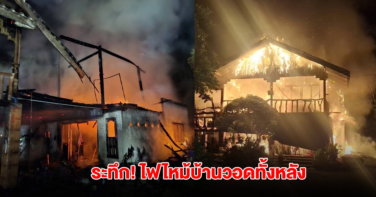 ระทึก ไฟไหม้บ้าน อดีต หน.รักษาป่าเกาะสมุย วอดทั้งหลัง