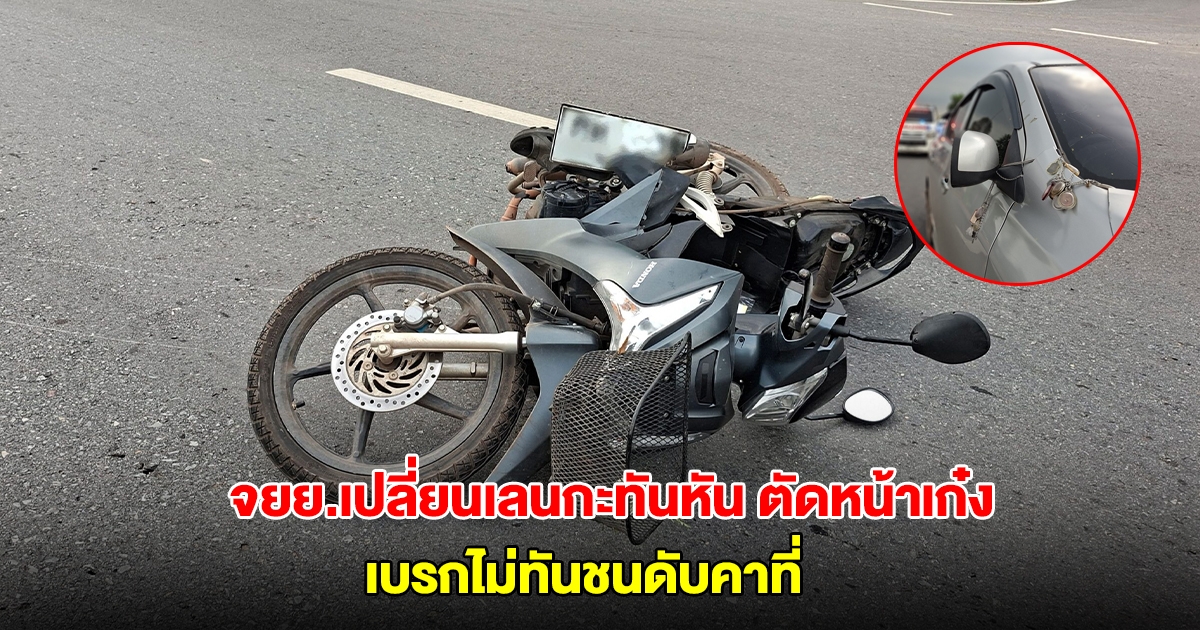 สุดสลด! จยย.เปลี่ยนเลนกะทันหัน ตัดหน้าเก๋ง เบรกไม่ทันชนดับคาที่