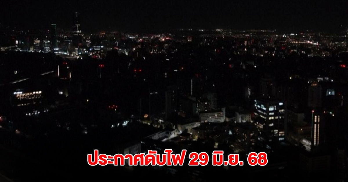 กฟน. ประกาศดับไฟ วันที่ 29 มิ.ย. 68 ในกทม. นนทบุรี สมุทรปราการ