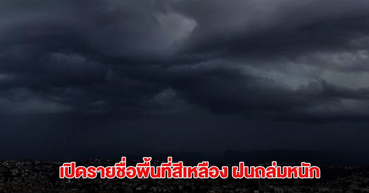 กรมอุตุฯ เปิดรายชื่อพื้นที่สีเหลือง เจอฝนถล่มหนัก