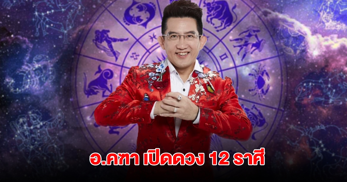 อ.คฑา เปิดดวง 12 ราศี เตือนเรื่องที่ควรระวัง