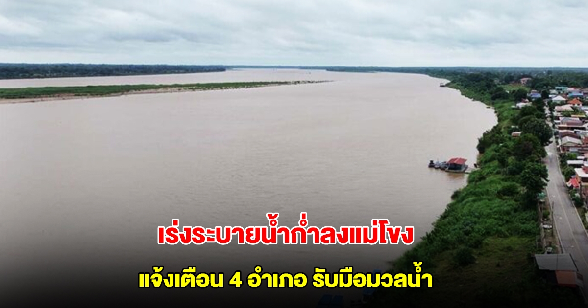 หนองหาร จ่อล้น ชลประทาน เร่งระบายน้ำก่ำลงแม่โขง แจ้งเตือน 4 อำเภอ ระวังน้ำท่วมฉับพลัน
