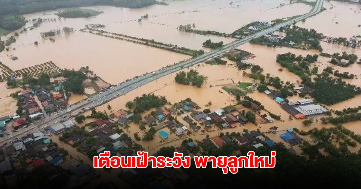 ผู้ว่าฯ เตือนเฝ้าระวัง พายุลูกใหม่ 1-5 ก.ค.นี้ เร่งฟื้นฟูน้ำท่วมพญาเม็งราย