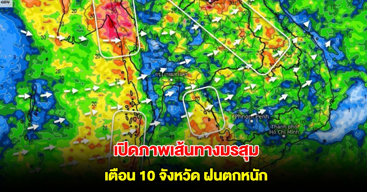 เปิดภาพเส้นทางมรสุมเข้าไทย เตือน 10 จังหวัด ต้องระวัง รับมือฝนตกหนัก