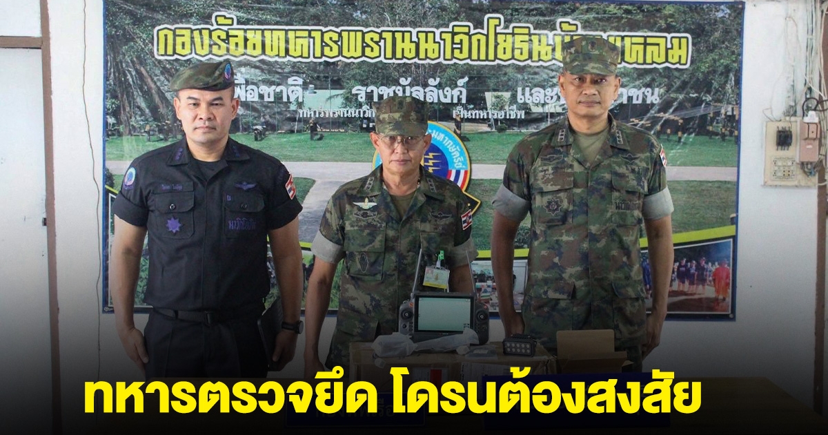 ทหารตรวจยึด โดรนต้องสงสัย ซุกในกล่องพัสดุ ขณะลักลอบขนข้ามแดน