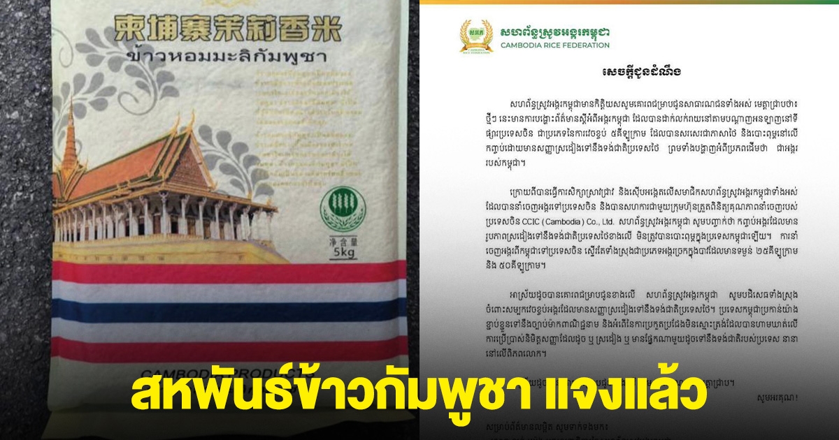 สหพันธ์ข้าวกัมพูชา แจงแล้ว ปมข้าวแปะลายคล้ายธงชาติไทย ใช้ภาษาไทย