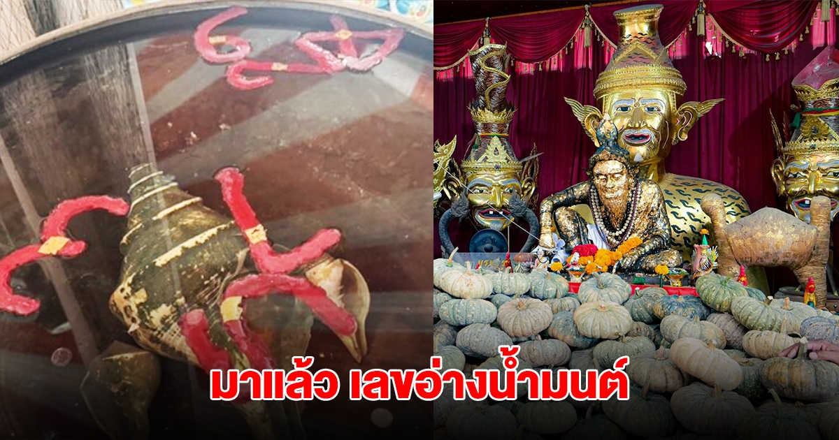 เลขอ่างน้ำมนต์ อาศรมฤาษีเณร ลอยเด่นจับกลุ่มสีแดง