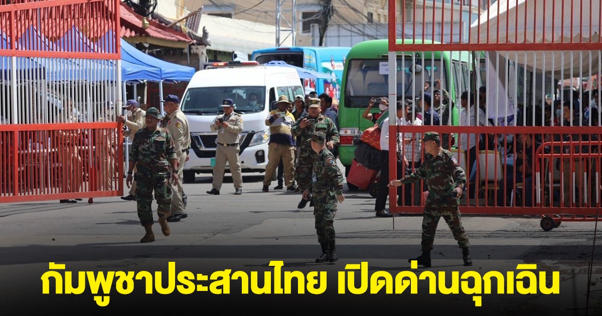 กัมพูชา ขอไทย เปิดด่านฉุกเฉิน นำหญิงกัมพูชาป่วยหนัก ส่งรักษาฝั่งไทย