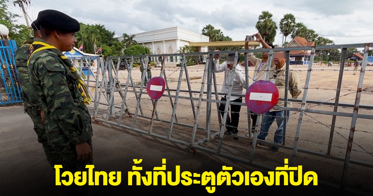 นักข่าวกัมพูชา ป่วนทหารไทย ลั่น ทำไมเปิดด่าน แต่ไม่ให้เขมรผ่าน ทั้งที่ประตูฝั่งตัวเองปิด
