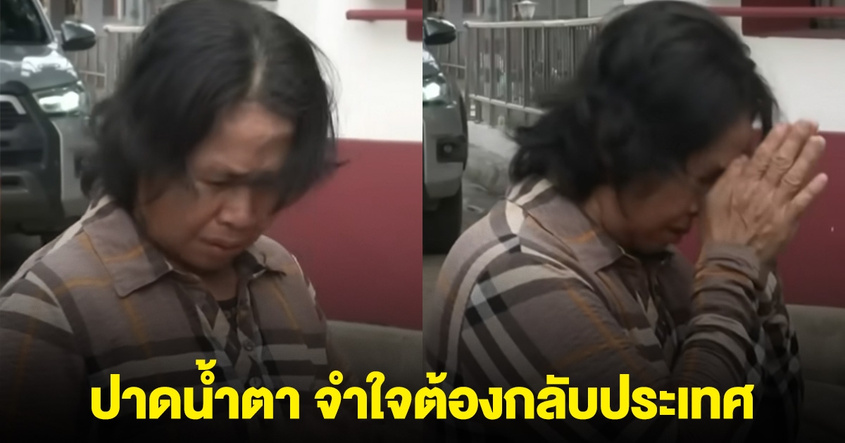 ป้าชาวกัมพูชา ปาดน้ำตา จำใจต้องกลับประเทศ มีเหลือเงินติดตัวแค่ 330