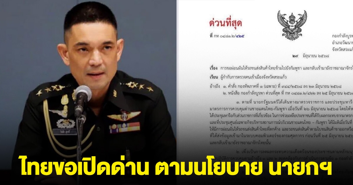 ทบ.แจง ไทยขอเปิดด่าน ตามนโยบาย นายกฯ แค่รถขนสินค้าไทยตกค้าง แต่กัมพูชาไม่อนุญาต