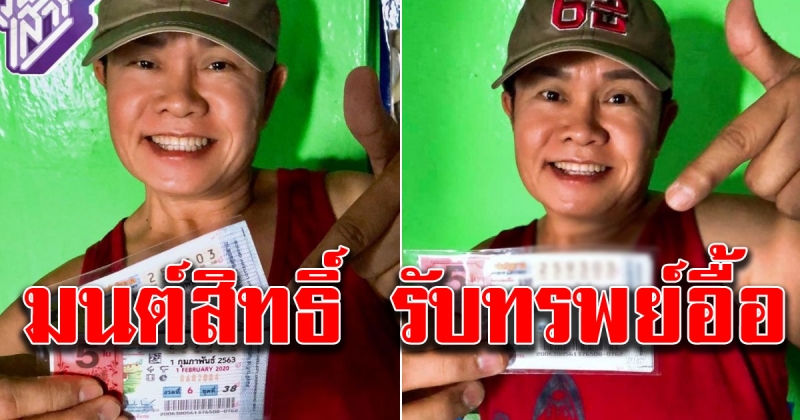 มนต์สิทธิ์ คำสร้อย ถูกรางวัล 7 ใบ