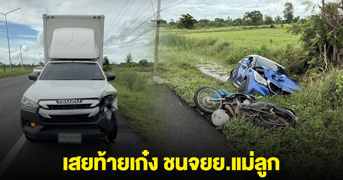 เก๋งเปิดกล้องยืนยัน โดนกระบะตู้ทึบ บ.ดัง เสยท้ายพุ่งชนจยย. ลูก 7 ขวบดับ ส่วนแม่สาหัส