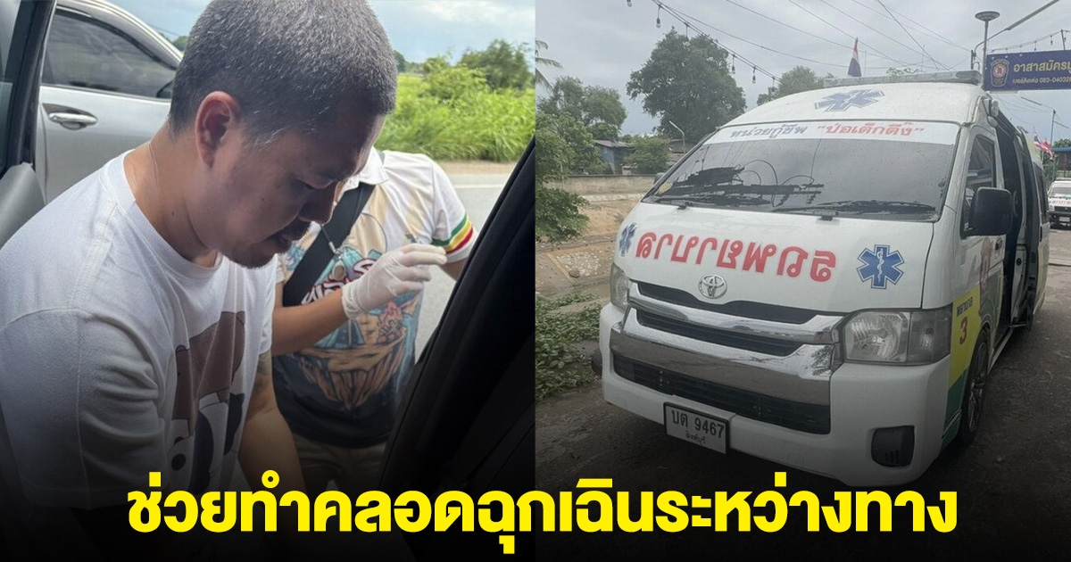 ไปไม่ถึง รพ. กระบะขอความช่วยเหลือ จนท.อาสาป่อเต็กตึ๊ง ช่วยทำคลอดฉุกเฉิน แม่และลูกปลอดภัย