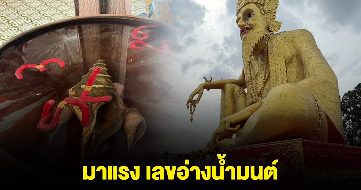 มาแรง เลขอ่างน้ำมนต์ อาศรมฤาษีเณร