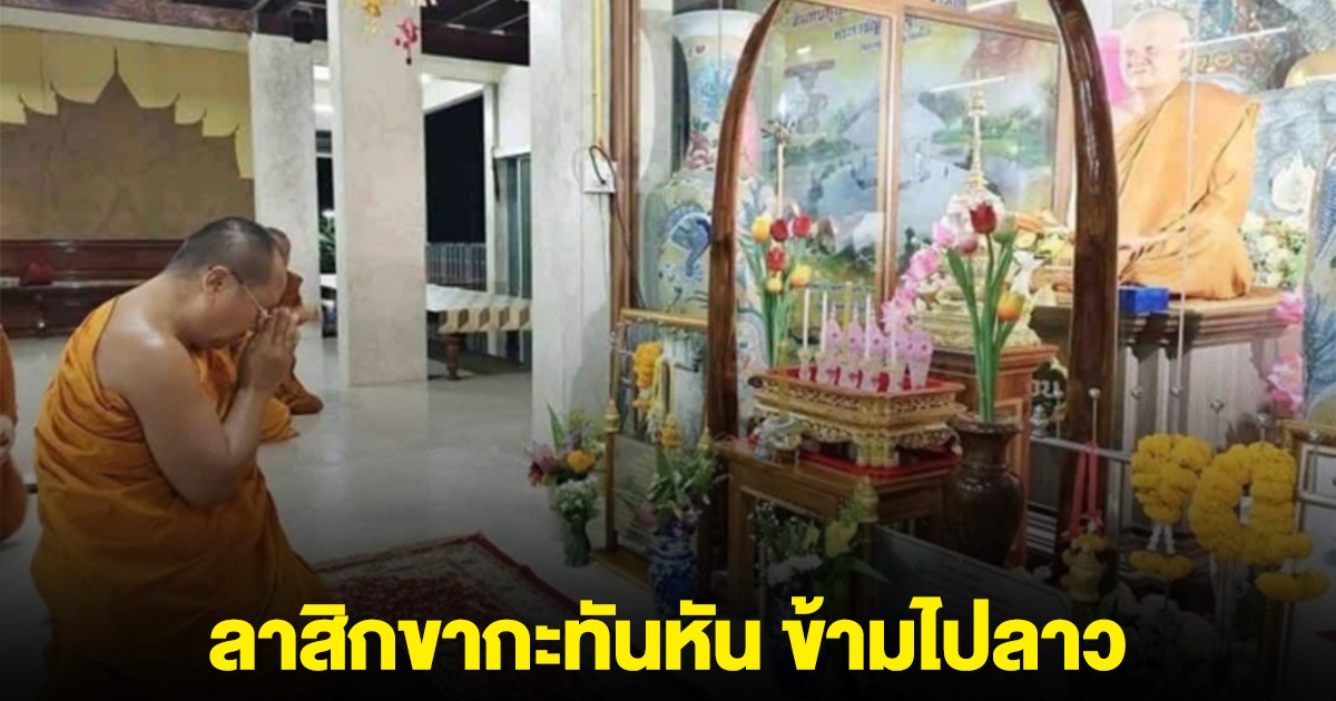 เจ้าคุณอาชว์ เจ้าอาวาสวัดตรีทศเทพ ลาสิกขากะทันกัน ข้ามฝั่งไปลาวทันที