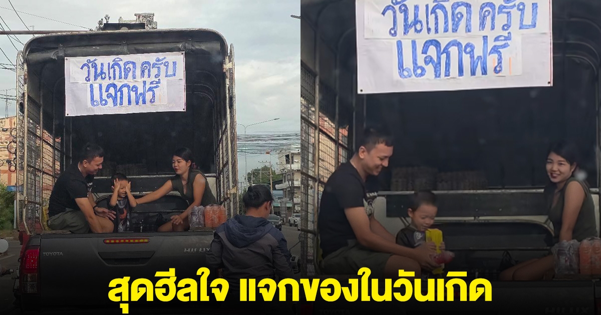 สุดฮีลใจ สาวจอดรถติดไฟแดง เจอสามพ่อ-แม่-ลูก แจกของในวันเกิด