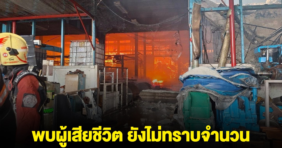 ด่วน! พบผู้เสียชีวิต เหตุเพลิงไหม้โรงงานกระดาษ ยังสูญหายอีกนับสิบราย