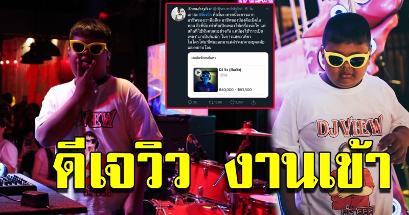 ดีเจวิว งานเข้า