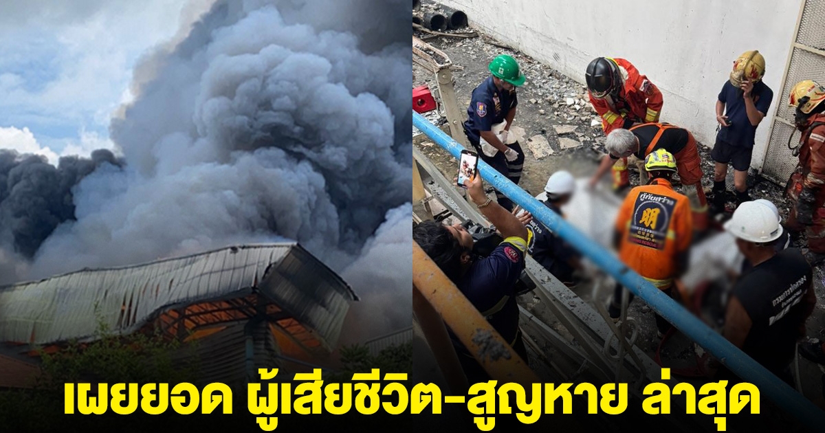 เผยยอด ผู้เสียชีวิต-สูญหาย ล่าสุด เหตุไฟไหม้โรงงาน