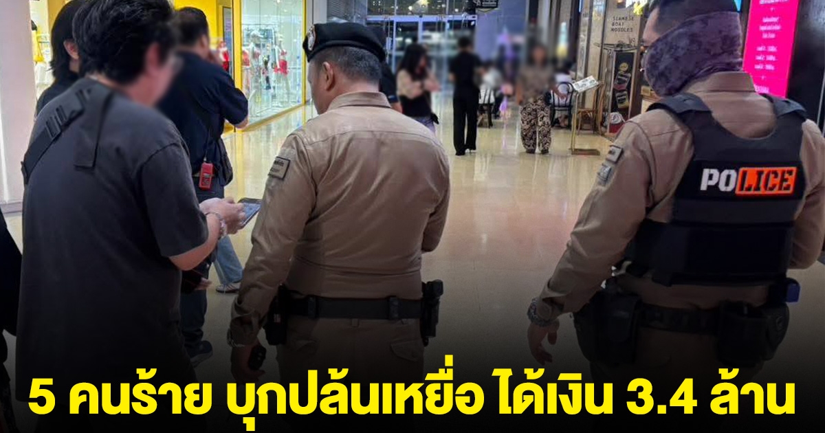 ด่วน! 5 คนร้าย บุกปล้นเหยื่อ กลางลานจอดรถห้างดัง ได้เงินไป 3.4 ล้าน