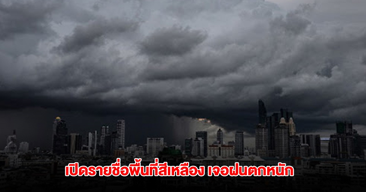 กรมอุตุฯ เปิดรายชื่อพื้นที่สีเหลือง เจอฝนตกหนัก