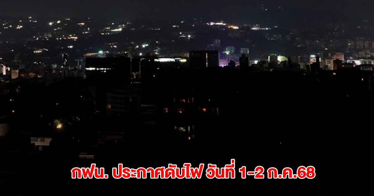 กฟน. ประกาศดับไฟ วันที่ 1-2 ก.ค.68 ในกทม. นนทบุรี และสมุทรปราการ