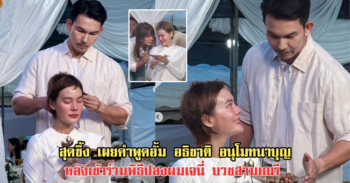 สุดซึ้ง เผยคำพูด อั้ม อธิชาติ หลังเข้าร่วมพิธีปลงผม เจนี่ บวชสามเณรี