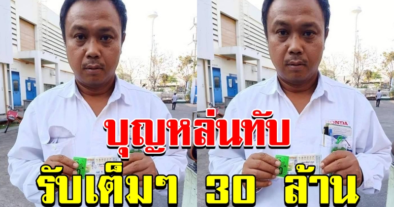 หนุ่มพนักงานฮอนด้านิคมอุตสาหกรรมลาดกระบังถูกรางวัลที่ 1 30 ล้าน5ใบ