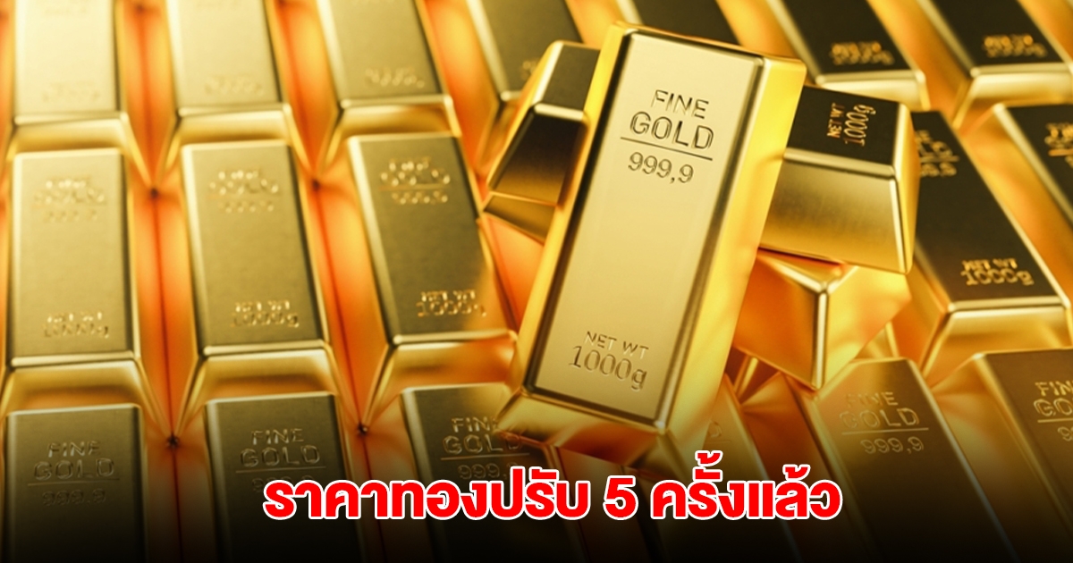 ราคาทองล่าสุด ปรับ 5 ครั้งแล้ว
