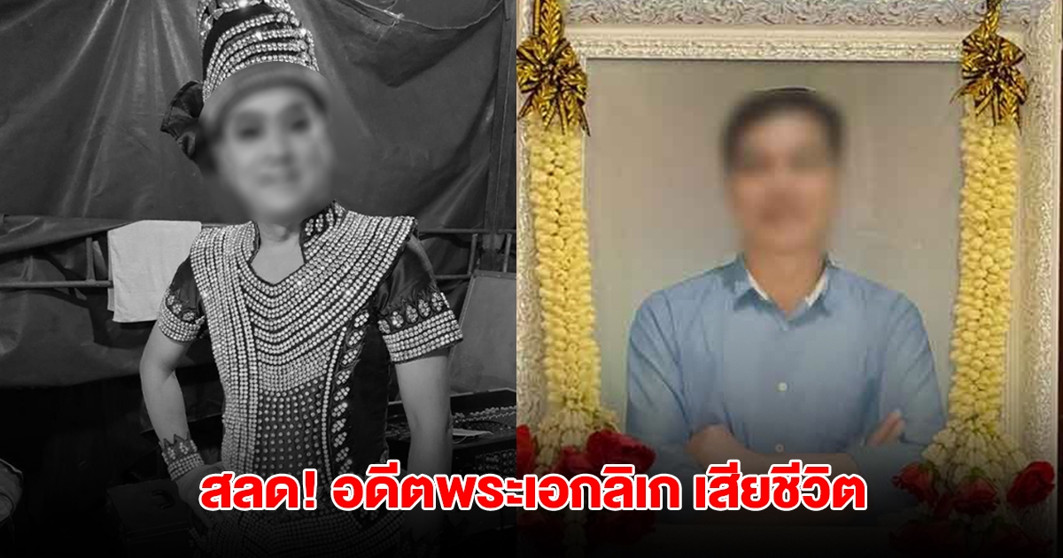 สุดสลด! อดีตพระเอกลิเก ถูกลูกประเคนหมัดใส่ไม่ยั้ง สุดท้ายเสียชีวิต
