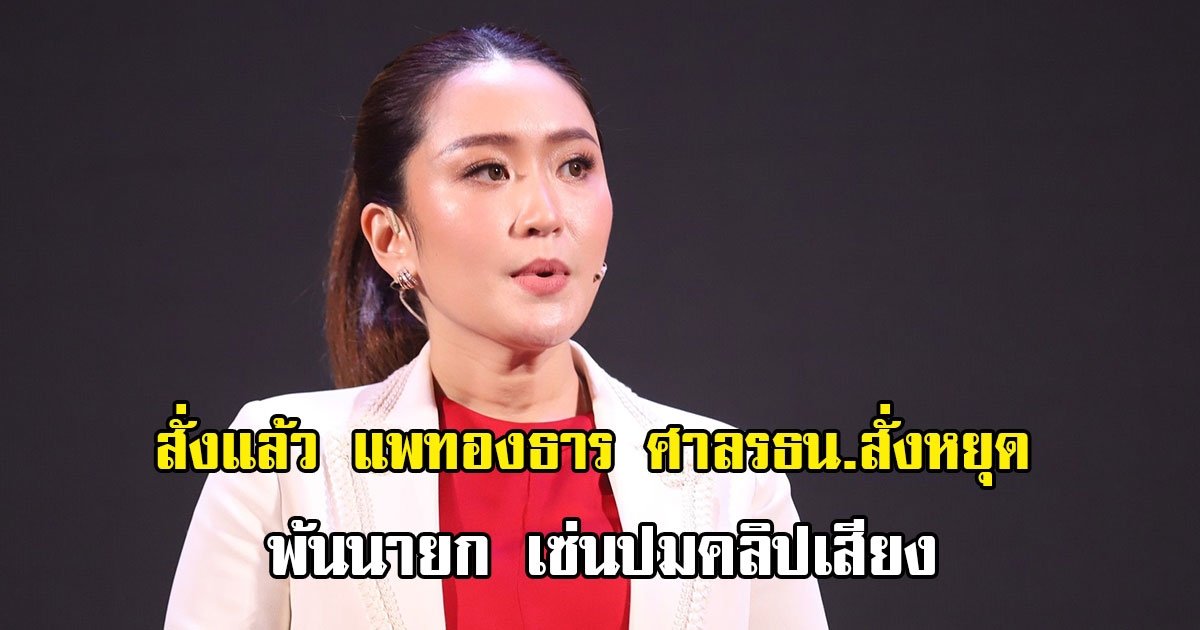 สั่งแล้ว แพทองธาร ศาลรธน.สั่งหยุดปฏิบัติหน้าที่ เซ่นปมคลิปเสียง