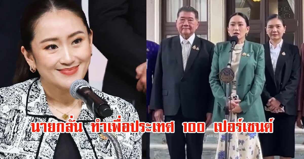 เปิดคำพูดนายก อิ๊งค์ หลังศาลสั่งหยุดปฏิบัติหน้าที่ เผยพยายามทำเต็มที่เกิน 100 เปอร์เซ็นต์เพื่อประเทศ