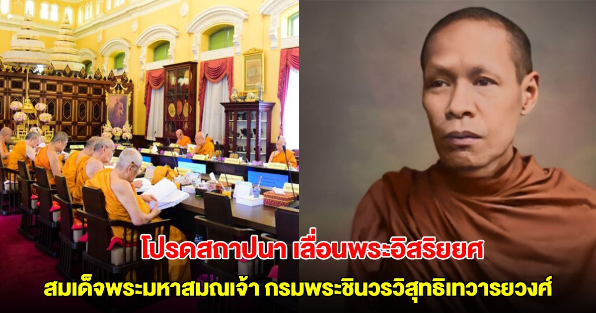 โปรดสถาปนา เลื่อนพระอิสริยยศ สมเด็จพระมหาสมณเจ้า กรมพระชินวรวิสุทธิเทวารยวงศ์