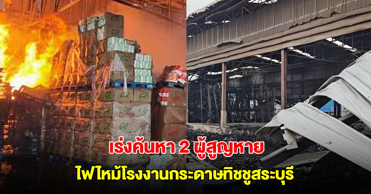 เร่งค้นหาร่าง 2 ผู้สูญหาย ไฟไหม้โรงงานกระดาษทิชชูสระบุรี