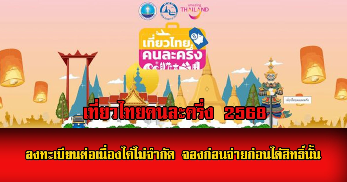 ลงทะเบียนต่อเนื่องได้ไม่จำกัด เที่ยวไทยคนละครึ่ง 2568 จองแล้วใช้สิทธิ์จ่ายเงินก่อนได้สิทธิ์นั้น