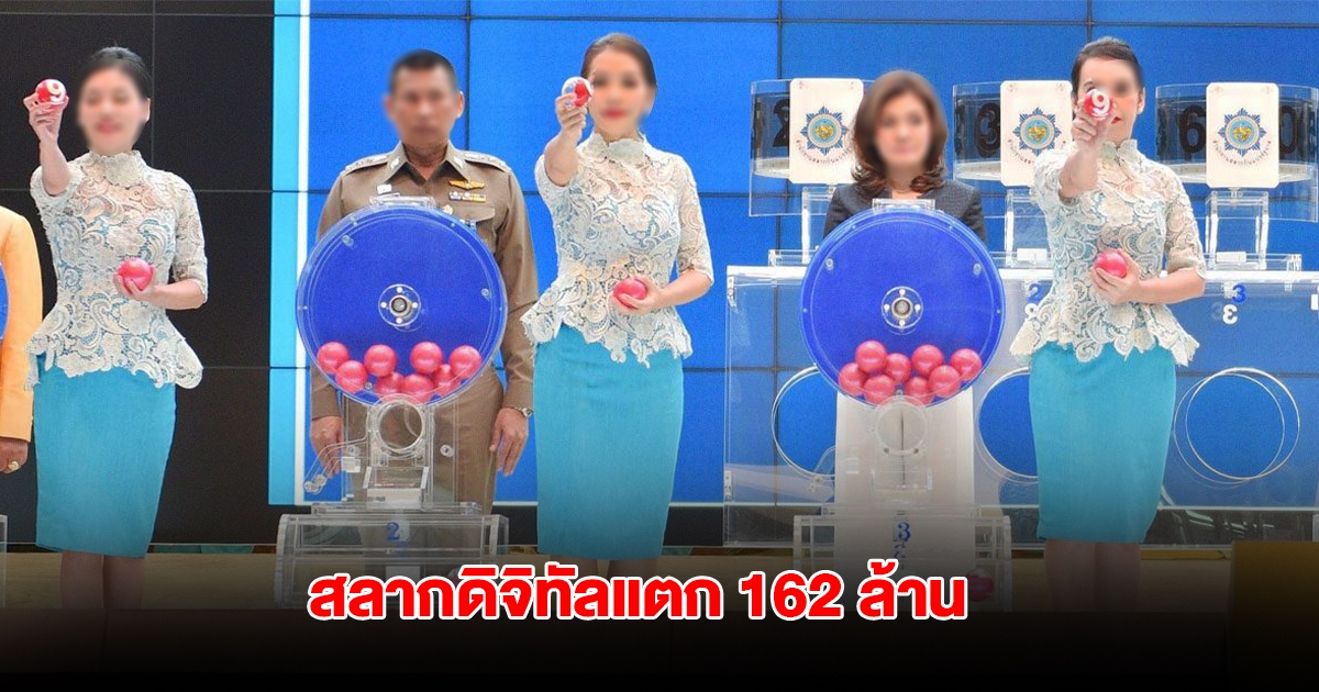 สลากดิจิทัลแตก 162 ล้าน เศรษฐีใหม่ถูกคนเดียว 10 ใบ รวยเละ 60 ล้าน