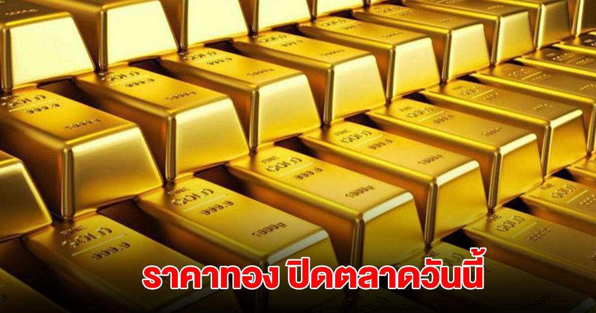 ราคาทอง ปิดตลาดวันนี้ 1 ก.ค. 68 ปรับรวมแล้ว 12 ครั้ง
