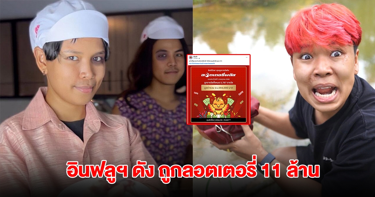 บุญหล่นทับ! อินฟลูฯ ดัง ถูกลอตเตอรี่ 5,787 ใบ รวย 11 ล้าน เผยที่มาเลข