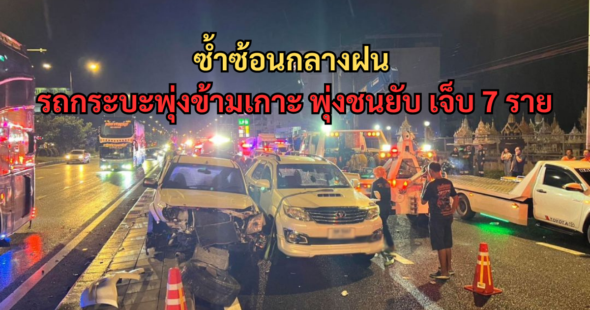ซ้ำซ้อนกลางฝน รถกระบะพุ่งข้ามเกาะ พุ่งชนยับ เจ็บ 7 ราย