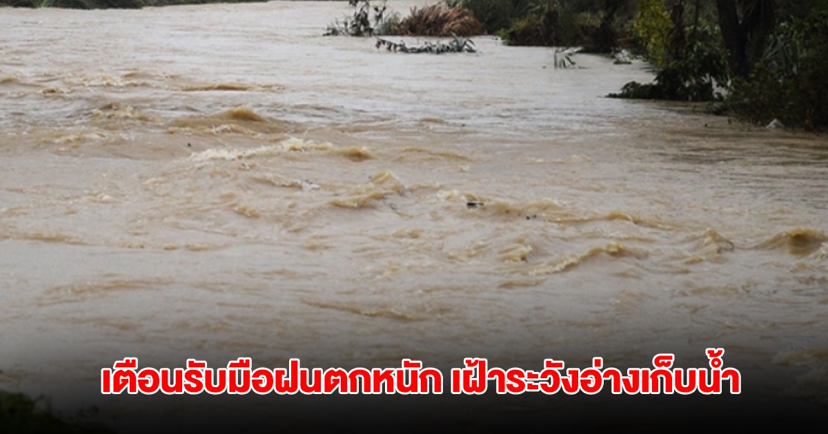 ด่วนที่สุด! เตือนรับมือฝนตกหนัก เฝ้าระวังอ่างเก็บน้ำ