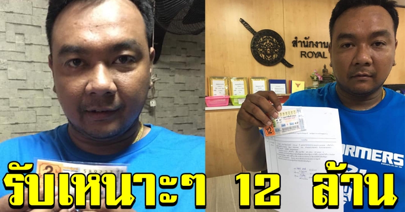 หนุ่มถูกรางวัลที่ 1 รับ 12 ล้าน