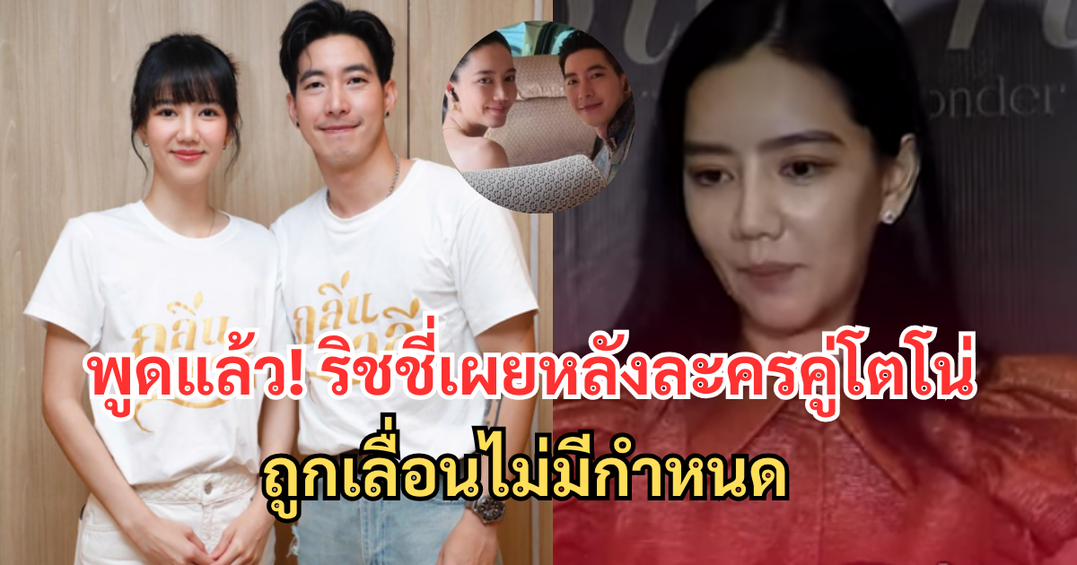 พูดแล้ว! ริชชี่เผยความรู้สึกหลังละครคู่โตโน่ กลิ่นมาลี ถูกเลื่อนไม่มีกำหนด