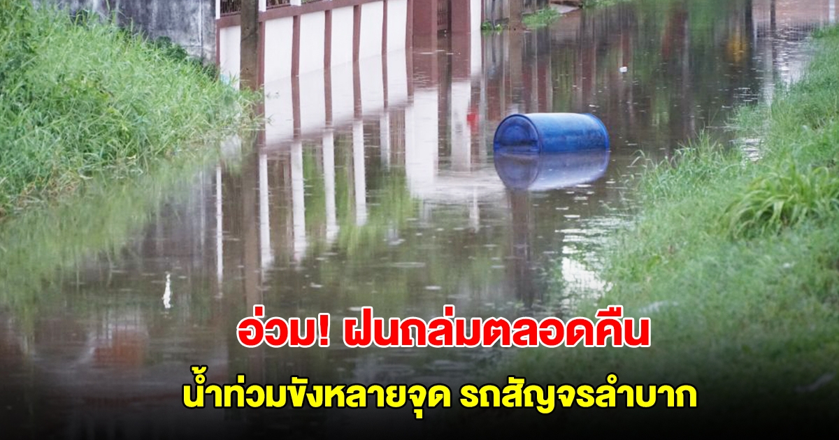 หนองคายอ่วม! ฝนถล่มตลอดคืน น้ำท่วมขังหลายจุด รถสัญจรลำบาก