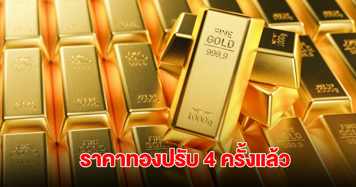 ราคาทองล่าสุด ปรับ 4 ครั้งแล้ว