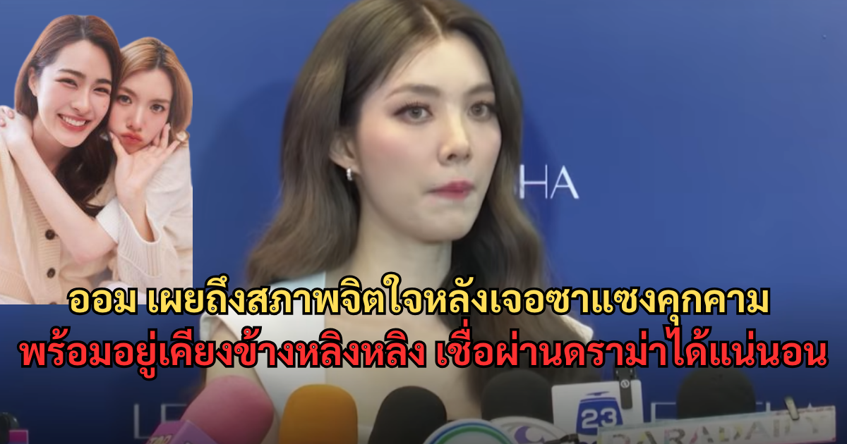ออม กรณ์นภัส เผยถึงสภาพจิตใจหลังเจอซาแซงคุกคาม พร้อมอยู่เคียงข้างหลิงหลิง เชื่อผ่านดราม่าได้แน่นอน
