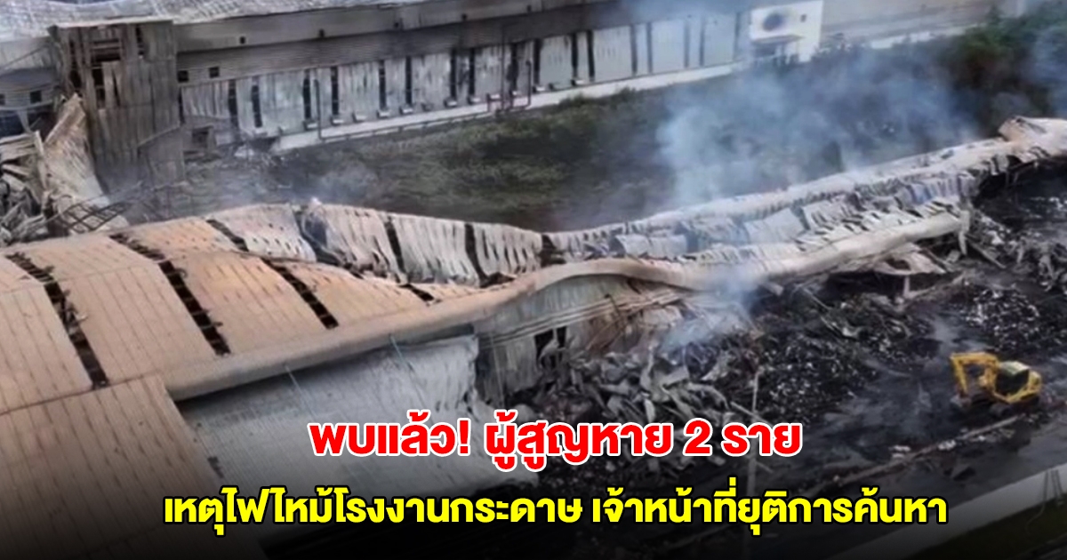 พบแล้ว! ผู้เสียขีวิตอีก 2 ราย เหตุไฟไหม้โรงงานกระดาษ เจ้าหน้าที่ยุติการค้นหา