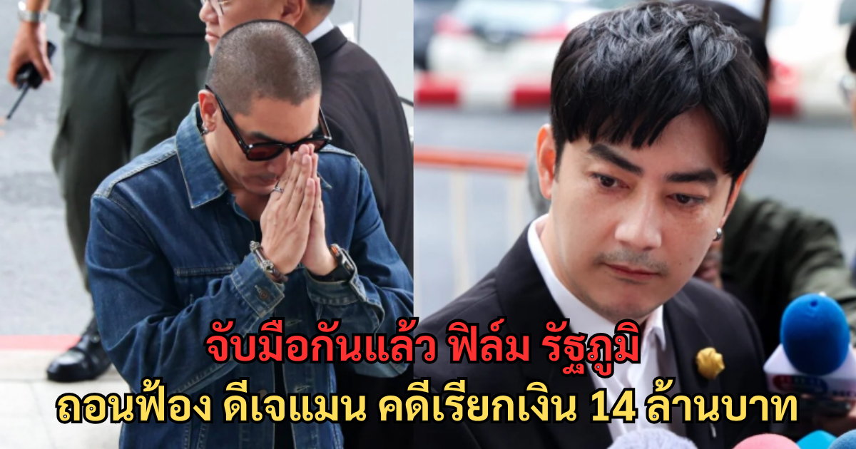 จับมือกันแล้ว ฟิล์ม รัฐภูมิ ถอนฟ้อง ดีเจแมน คดีเรียกเงิน 14 ล้านบาท